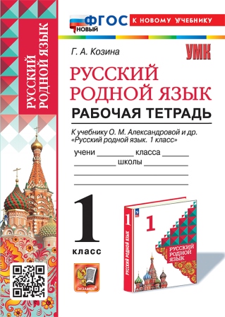 Русский родной язык. 1 класс: Рабочая тетрадь к учебнику Александровой О.М. ФГОС Новый (к новому учебнику)