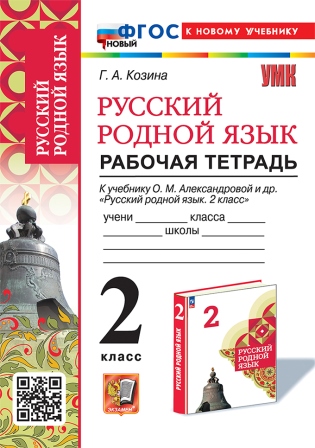 Русский родной язык. 2 класс: Рабочая тетрадь к учебнику Александровой О.М. ФГОС Новый (к новому учебнику)