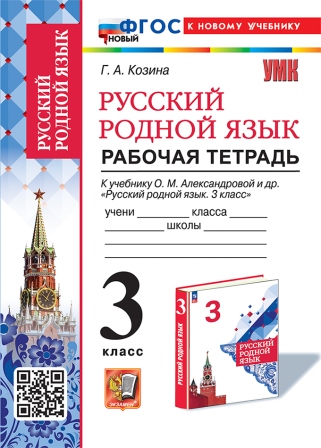 Русский родной язык. 3 класс: Рабочая тетрадь к учебнику Александровой О.М. ФГОС Новый (к новому учебнику)