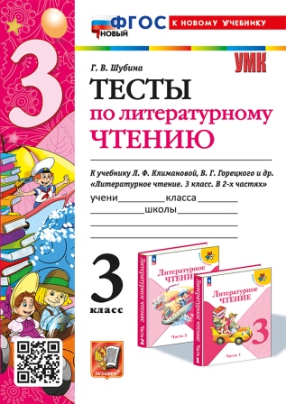 Литературное чтение. 3 класс: Тесты к учебнику Климановой Л. ФГОС Новый (к новому учебнику)