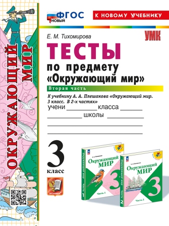 Окружающий мир. 3 класс: Тесты по предмету "Окружающий мир" к учебнику Плешакова: Часть 2 ФГОС Новый (к новому учебнику)