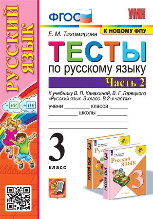 Русский язык. 3 класс: Тесты к учебнику Канакиной Е.М., Горецкого В.Г.: В 2 частях Часть 2 ФГОС (к новому ФПУ)