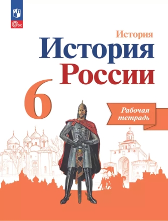 История России. 6 класс: Рабочая тетрадь (новый ФП)