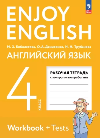 Английский язык. 4 класс: Рабочая тетрадь (новый ФП)