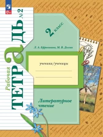 Литературное чтение. 2 класс: Рабочая тетрадь: В 2 частях Часть 2 (Новый ФГОС)