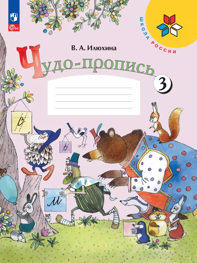 Чудо-пропись. 1 класс: В 4 частях Часть 3 (Новый ФГОС)