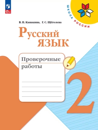 Русский язык. 2 класс: Проверочные работы (новый ФП)