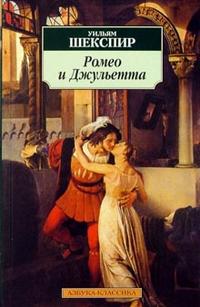 Ромео и Джульетта: Трагедия