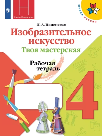 Твоя мастерская. 4 класс: Рабочая тетрадь по изобразительному искусству (ФП)