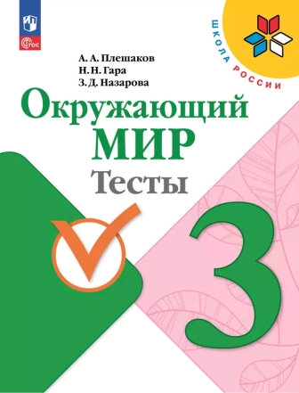 Окружающий мир. 3 класс: Тесты (новый ФГОС)