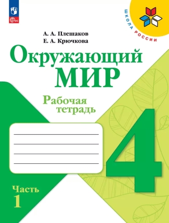 Окружающий мир. 4 класс: Рабочая тетрадь: В 2 частях Часть 1 (новый ФП)