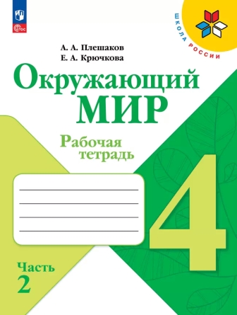 Окружающий мир. 4 класс: Рабочая тетрадь: В 2 частях Часть 2 (новый ФП)