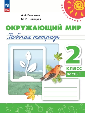 Окружающий мир. 2 класс: Рабочая тетрадь: В 2 частях Часть 1 (новый ФП)