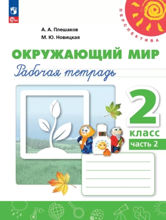 Окружающий мир. 2 класс: Рабочая тетрадь: В 2 частях Часть 2 (новый ФП)