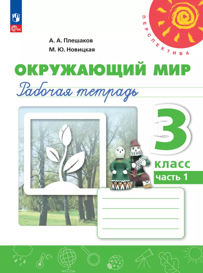 Окружающий мир. 3 класс: Рабочая тетрадь. В 2 частях Часть 1 (новый ФП)