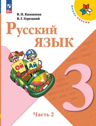 Русский язык. 3 класс: Учебник: В 2 частях Часть 2 (Новый ФГОС)