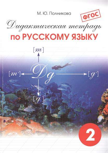 Русский язык. 2 класс: Дидактическая тетрадь ФГОС