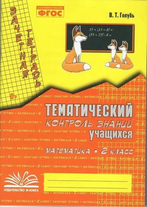 Математика. 2 класс: Зачетная тетрадь: Тематический контроль знаний учащихся ФГОС