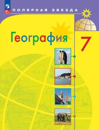 География. 7 класс: Учебник (новый ФГОС)