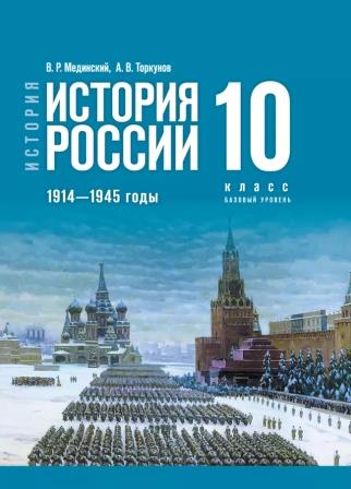 История России. 1914-1945 гг. 10 класс: Учебник. Базовый уровень