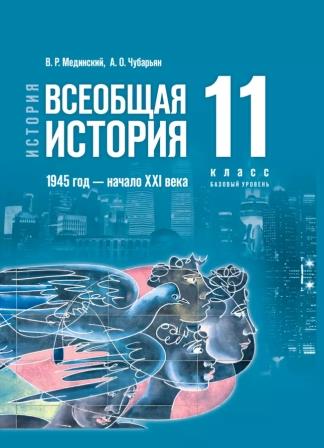 История. Всеобщая история. 1914-1945 гг. 11 класс: Базовый уровень: Учебник (новый ФП)