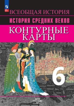 Контурные карты. 6 класс: История Средних веков (новый ФП)