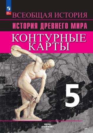 Контурные карты. 5 класс: История древнего мира (новый ФП)