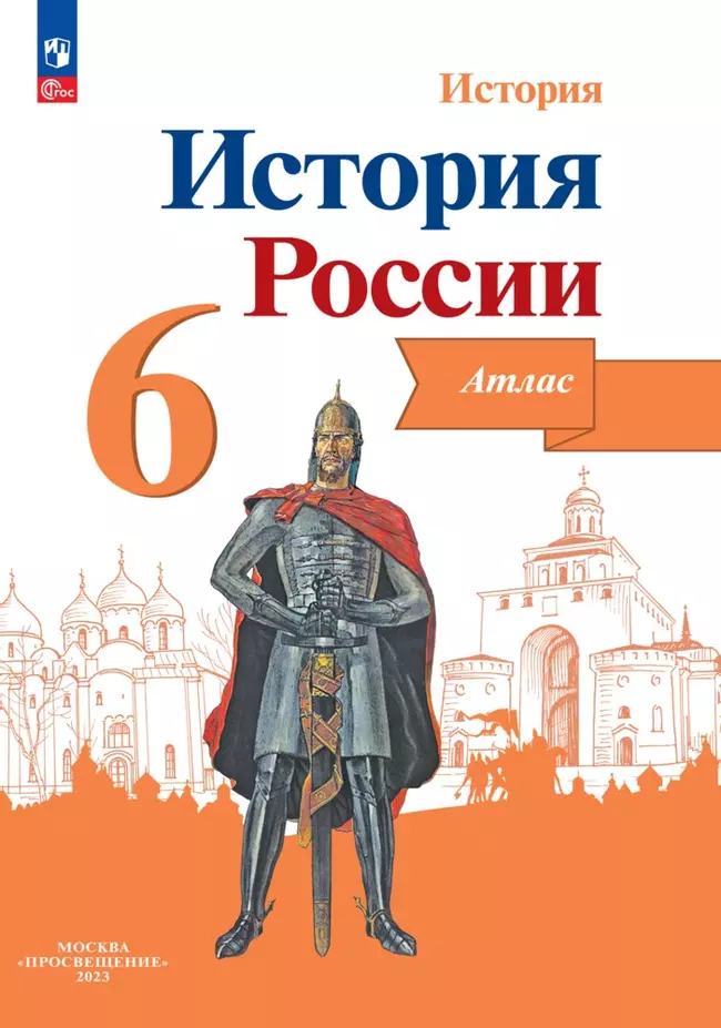 Атлас 6 класс: История России (новый ФГОС)