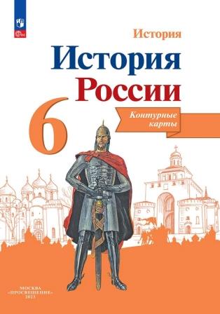 Контурные карты. 6 класс: История России (новый ФГОС)