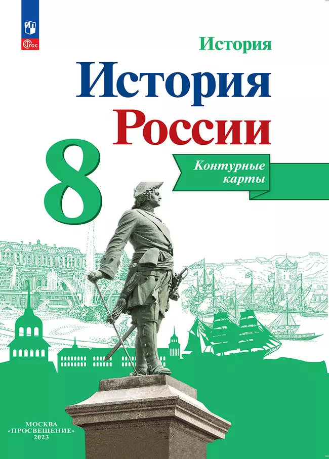 Контурные карты. 8 класс: История России (новый ФГОС)