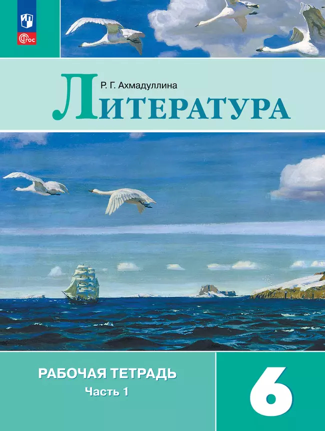 Литература. 6 класс: Рабочая тетрадь к учебнику Коровиной В.: В 2 частях Часть 1 (новый ФГОС)