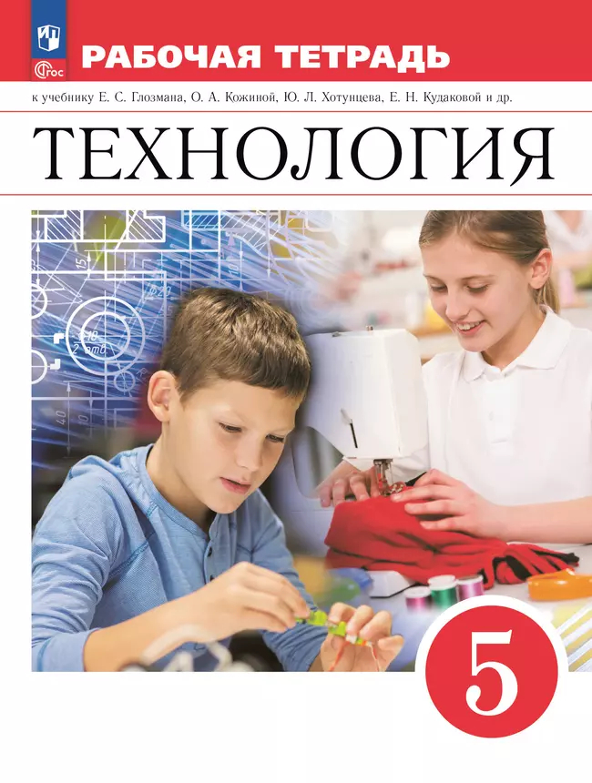 Технология. 5 класс: Рабочая тетрадь ФГОС Новый