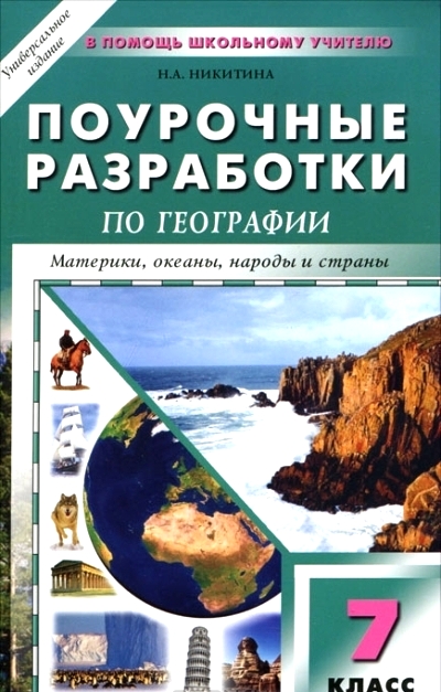 География. 5 кл.УМК Алексеева "Полярная звезда": Поурочные разработки
