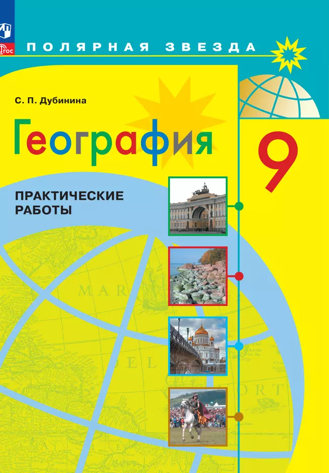 География. 9 класс: Практические работы ФГОС Новый