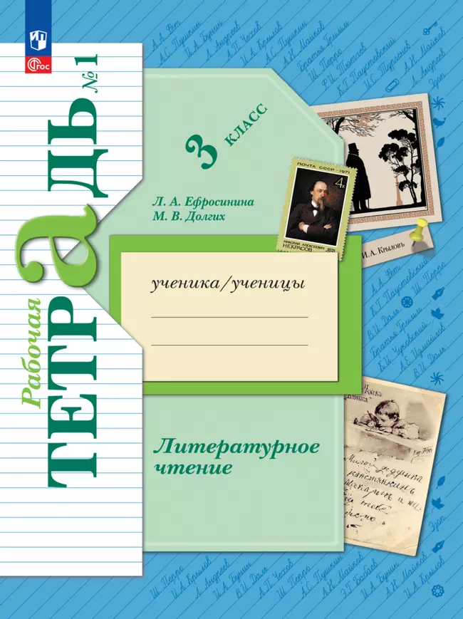 Литературное чтение. 3 класс: Рабочая тетрадь: В 2 частях Часть 1 ФГОС Новый