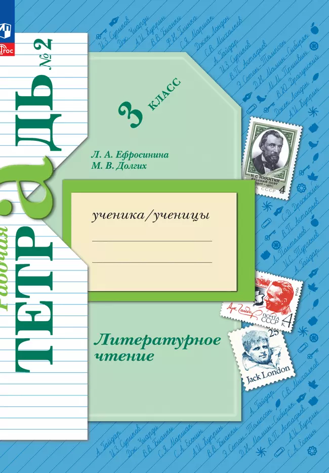 Литературное чтение. 3 класс: Рабочая тетрадь: В 2 частях Часть 2 ФГОС Новый