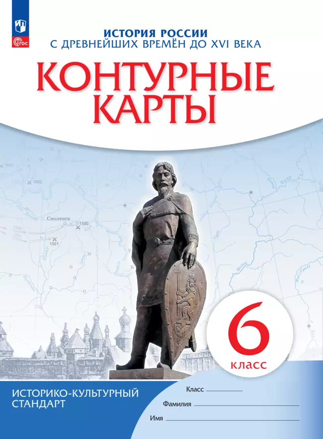 Контурные карты. 6 класс: История России. С древнейших времен до XVI в. (Новый ФГОС)