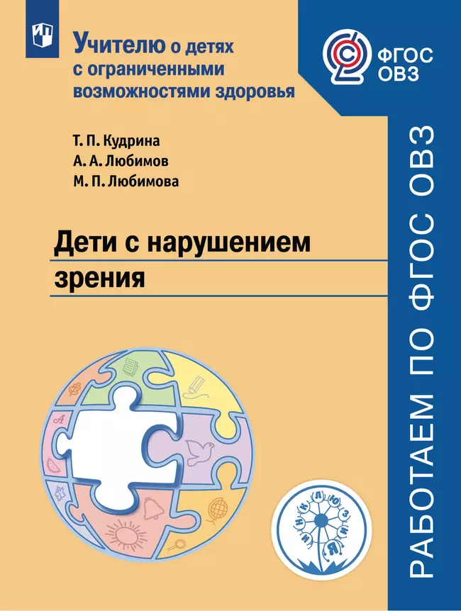 Дети с нарушениями зрения: Учебное пособие ФГОЗ/ ОВЗ