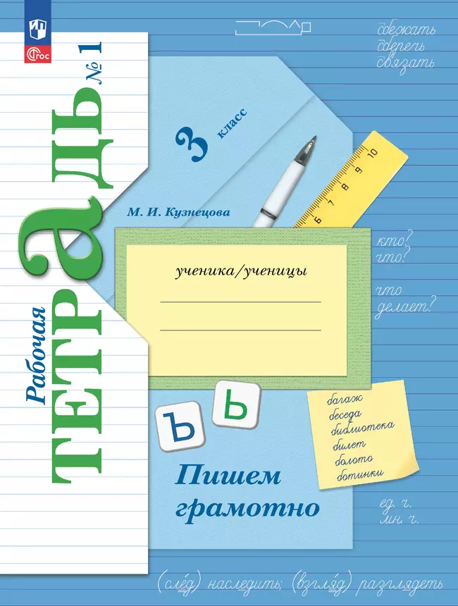 Пишем грамотно. 3 класс: Рабочая тетрадь. В 2-х частях Часть 1 ФГОС Новый