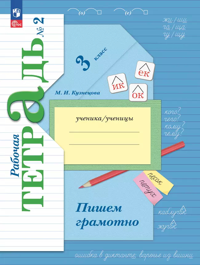 Пишем грамотно. 3 класс: Рабочая тетрадь: В 2-х частях Часть 2 ФГОС Новый