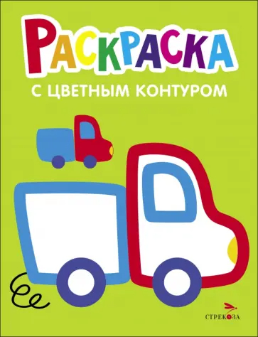 Раскраска Грузовик. Выпуск 5