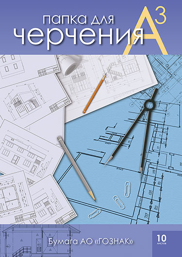 Папка для черчения А3 б/рамки 10л 200гр Чертежи Гознак