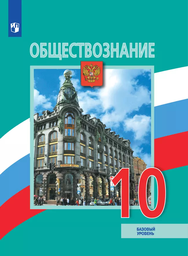 Обществознание. 10 класс: Учебник. Базовый уровень ФП