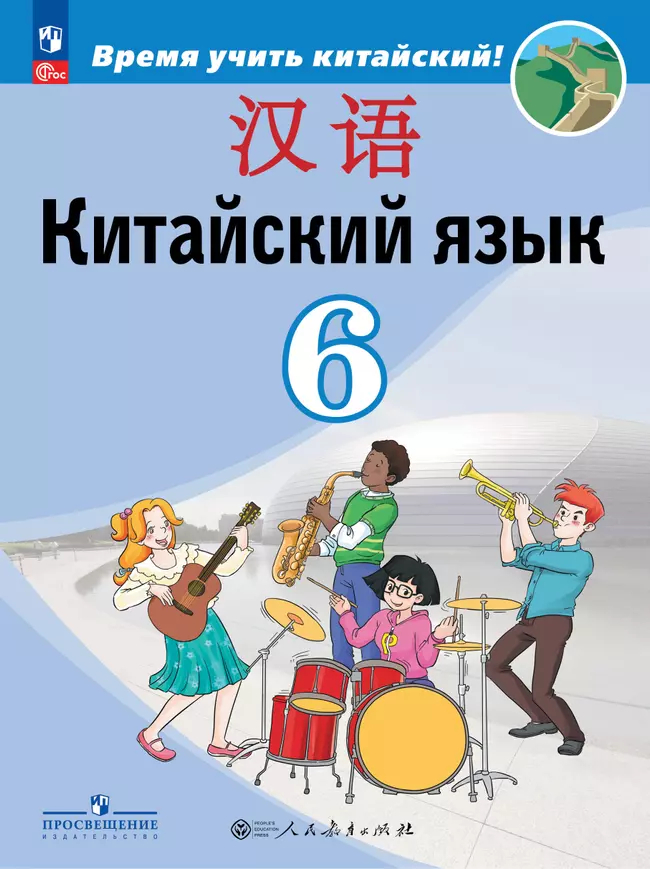 Китайский язык. 6 класс: Второй иностранный язык: Учебник ФГОС Новый