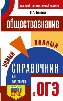 ОГЭ. Обществознание. Новый полный справочник для подготовки к ОГЭ