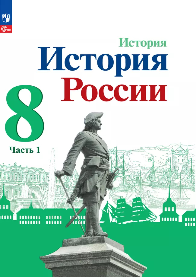 История России. 8 класс: Учебник: В 2 частях Часть 1 (новый ФП)