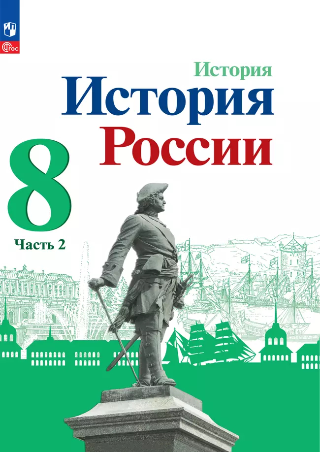 История России. 8 класс: Учебник: В 2 частях Часть 2 (новый ФП)