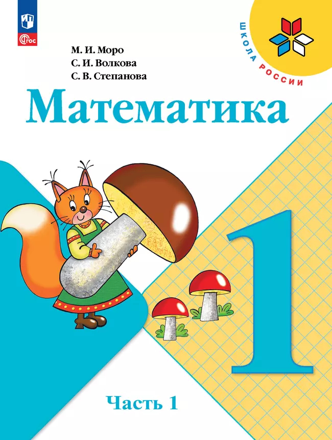 Математика. 1 класс: Учебник: В 2 частях Часть 1 (новый ФГОС)