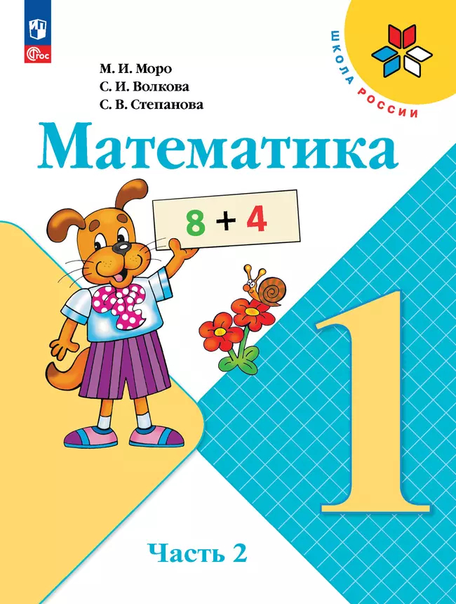 Математика. 1 класс: Учебник: В 2 частях Часть 2 (новый ФП)