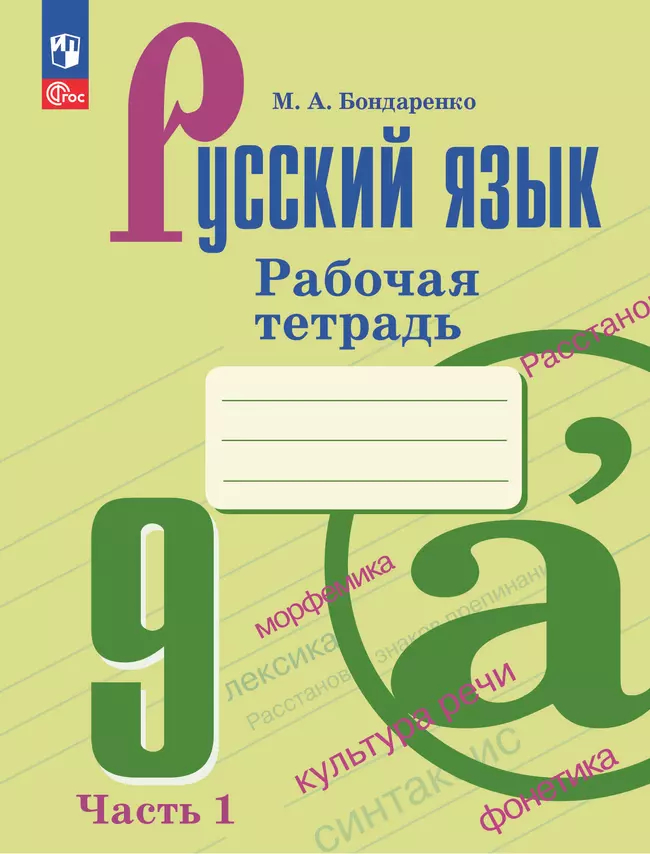 Русский язык. 9 класс: Рабочая тетрадь: В 2 частях Часть 1 (новый ФП)